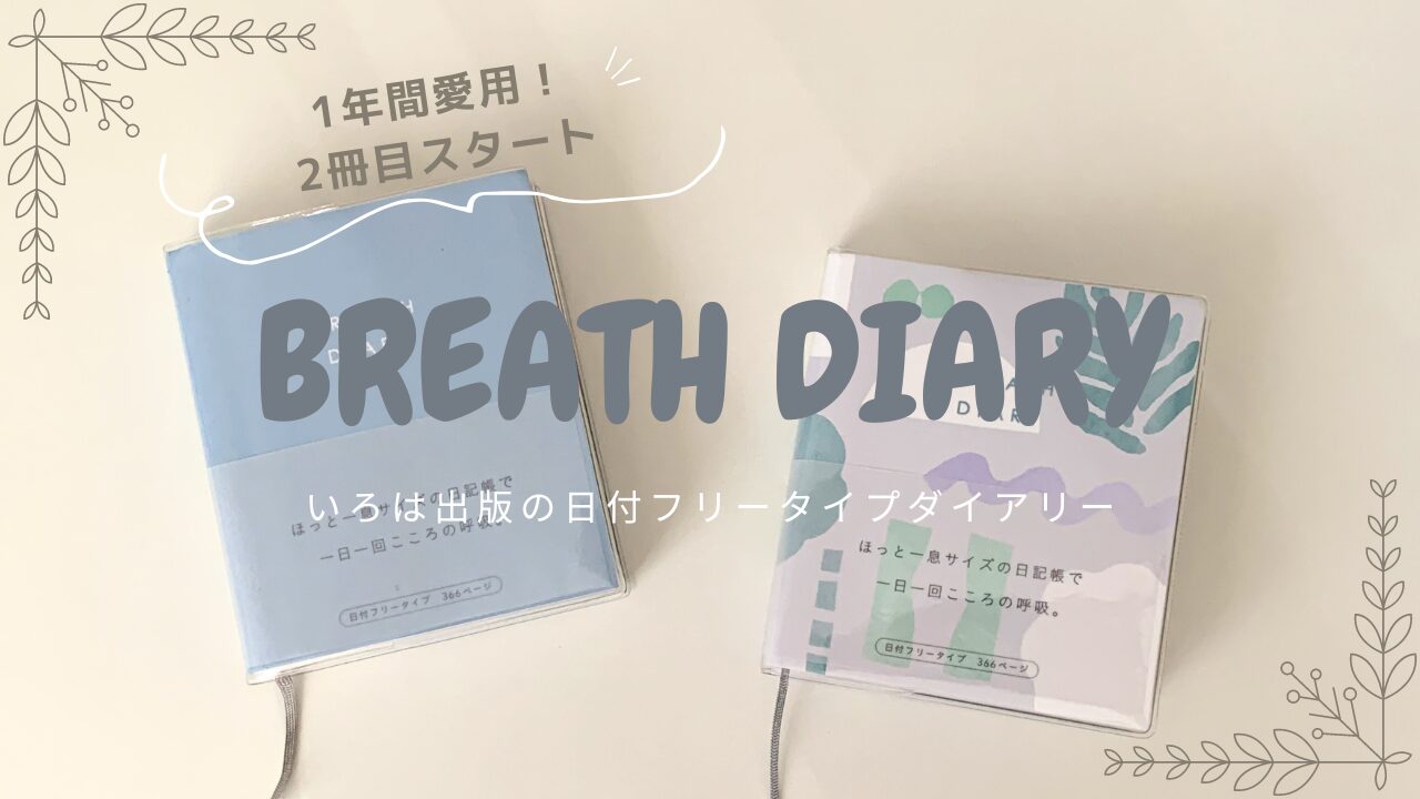 2冊目購入】いろは出版のBREATH DIARYの使い方 | あいびよりの本棚